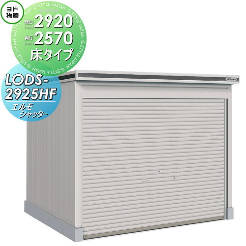 【無料★排他的権利客体】 ヨド屋根裏部屋 エルモシャッター LODS-2925HF 白いもの型 床印字機 間口2920×奥ぶかさ2570粍 ヨドコウ 淀川製鋼 屋根裏部屋 納める シャッター印字機 納める庫 室外 中・大型屋根裏部屋 バス発着場