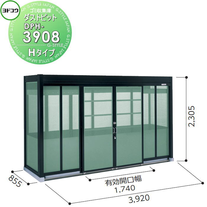 【無料★特典対象】 ゴミ収集庫 収納 ヨドコウ 淀川製鋼 ダストピット Hタイプ（DPH型） 幅3920×高さ2305×奥行き855mm 一般型 DPH-3908 収納庫 屋外 町内 対策 ゴミストッカー