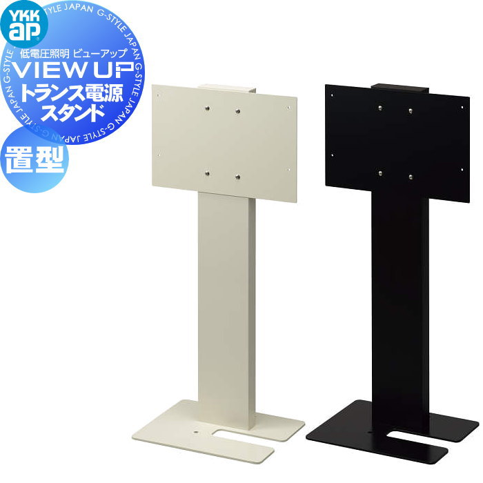 YKK YKKap エクステリア 低電圧照明 ビューアップ VIEW UP オプション トランス電源スタンド 置型 NNL-UHC-1 ｜DIYエクステリアSTYLE-JAPAN-GROUP