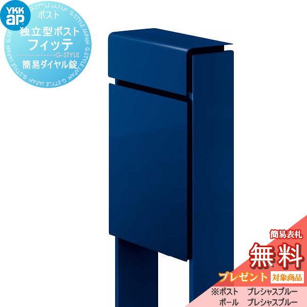 【無料★特典対象】 郵便ポスト 郵便受け スタンドタイプ YKK YKKap スタンドポスト フィッテ 簡易ダイヤル錠(1桁合わせタイプ) 上入れ前出しタイプ カラー 本体:プレシャスブルー(JW) 柱:プレシャスブルー(JW) 郵便ポスト郵便受け 独立型 ポールセ|DIYエクステリアSTYLE-JAPAN-GROUP