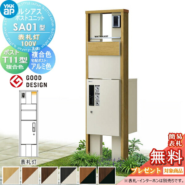【無料★排他的権利客体】 ルシアスポストユニット SA01型 看板灯手合い(100V) 本体 木調色 ピタットKey取り合わせ ルシアス宅配ボックス席1型初っ切り用 郵便うけT11型 肌理調結びあわせる色合い YKK YKKap 門ばしら 郵便うけ 宅配ボックス席 今めかしい ルシアス 役立つこと門ばしら 役立つこと極点 LED