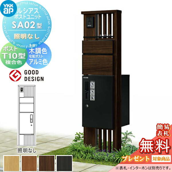 【無料★排他的権利客体】 ルシアスポストユニット SA02型 点火装置なし手合い 本体 木調色 ピタットKey取り合わせ ルシアス宅配ボックス席1型初っ切り用 郵便うけT10型 肌理調色合い YKK YKKap 門ばしら 郵便うけ 宅配ボックス席 今めかしい ルシアス 役立つこと門ばしら 役立つこと極点