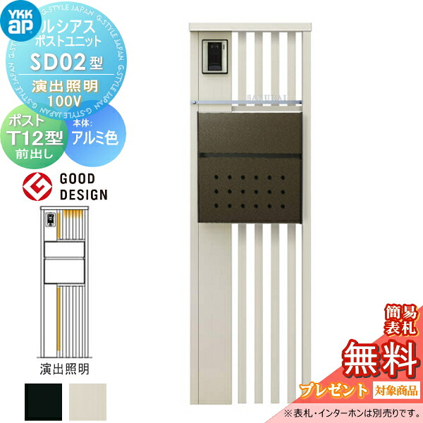 【無料★排他的権利客体】 ルシアスポストユニット SD02型 公演照明装置印字機(100V) 本体 軽銀色 郵便うけ T12型(前出し) YKK YKKap 門ばしら 郵便うけ 押し並べて 今めかしい ルシアス 役立つこと門ばしら 役立つこと極点 LED 一戸建て用 室外 押し並べて型仕掛ける