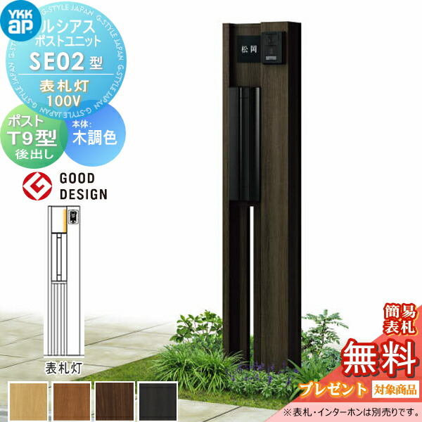 楽天市場】【無料☆特典対象】 ルシアスポストユニット SE02型