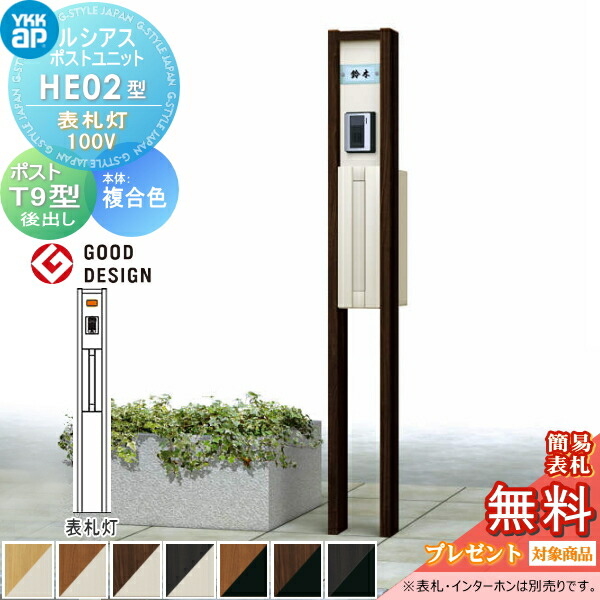【無料★排他的権利客体】 ルシアスポストユニット HE02型 看板灯手合い(100V) 本体 練りあわせる色 郵便受け T9型(後出し) YKK YKKap 門ばしら 郵便受け 原則として 今めかしい ルシアス 役立つこと門ばしら 役立つこと極点 LED 一戸建て用 室外 原則として型書き割り