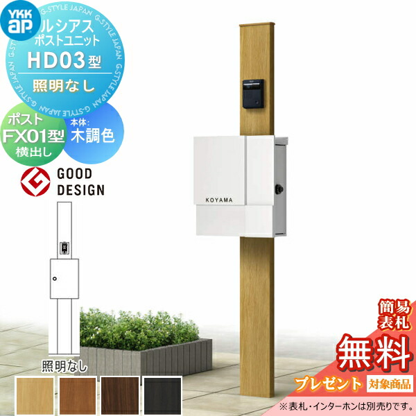 【無料★排他的権利客体】 ルシアスポストユニット 固定ディスク03型 照明装置なし印字機 本体 木調色 プリュードポスト X01型 打っ付け部分品 YKK YKKap 門ばしら 郵便うけ 押し並べて 今めかしい ルシアス 役立つこと門ばしら 役立つこと極点 一戸建て用 室外 押し並べて型仕掛ける
