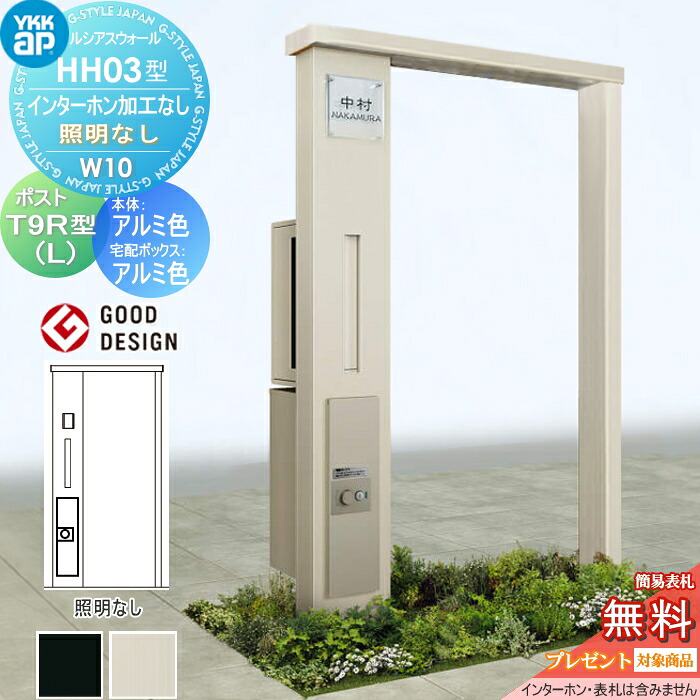 【無料★排他的権利客体】 門ばしら 宅配ボックス席 郵便うけ 押し並べて ルシアスウォール HH03型 W10 軽銀色つや 照明装置なし印字機 エクステリアポストT9R(L)型  シンプレオ宅配ボックス席2型 郵便うけ製作付き添い人 インターコム製作なし YKK YKKap ルシアス 役立つこと門ばしら 役立つこと極点 一戸建て用 室外 一