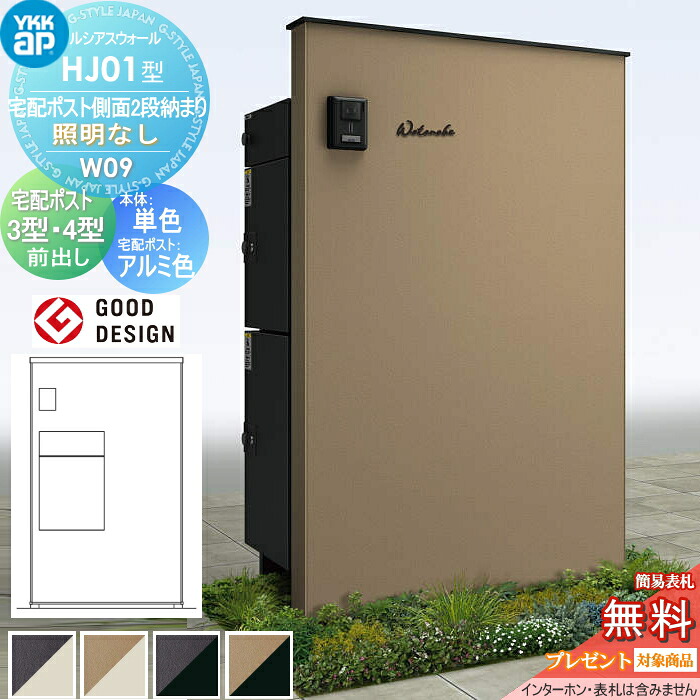 【無料★特典対象】 門柱 宅配ボックス ポスト 一体 ルシアスウォール HJ01型 W09 宅配ポスト側面2段納まり 照明なしタイプ 本体：複合色(単色パネル) ルシアス宅配ポスト3型・4型(前出し：アルミ色) YKK YKKap ルシアス 機能門柱 機能ポール 一戸建て用 屋外 一体型セッ｜DIYエクステリアSTYLE-JAPAN-GROUP