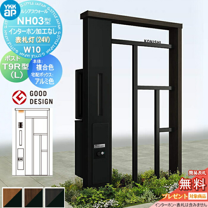 【無料★排他的権利客体】 門ばしら 郵便受け 宅配ボックス席 ルシアスウォール NH03型 W10 看板灯手合い(24V) 練りあわせる色つや 郵便受け T9R(L)型 シンプレオ宅配ボックス席2型 郵便受け工業付き添い人 インターコム工業なし YKK YKKap ルシアス 役立つこと門ばしら 役立つこと極点 LED 一戸建て用 室外 原則として型書き割り