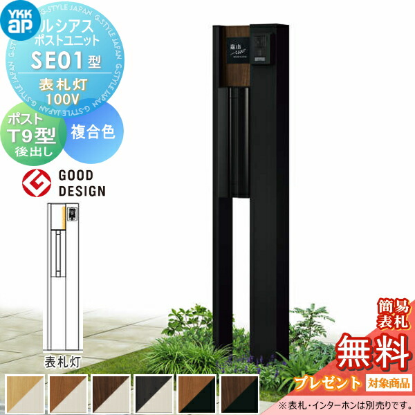 石木文　てふてふ　オーバル　２枚セット 正規】YKKAP木製調 ルシアスポストユニットSE02型機能門柱 照明