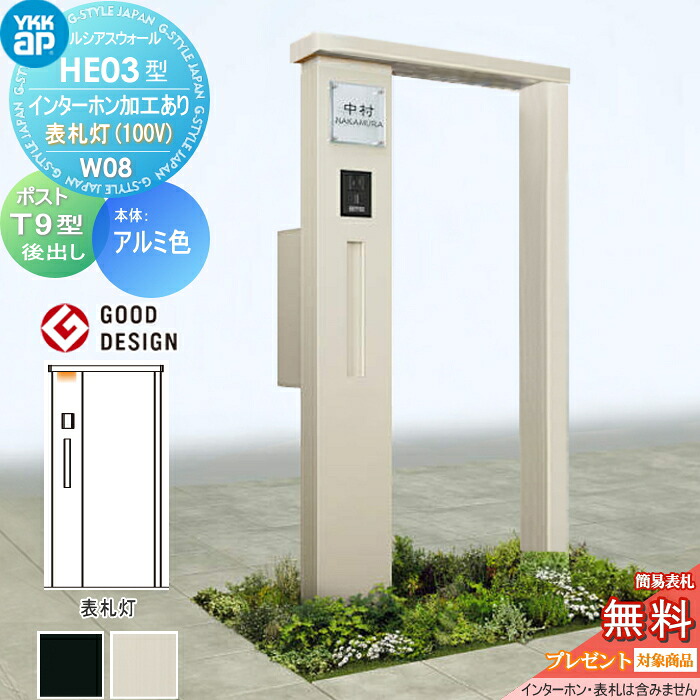 【無料★特典対象】 門柱 ポスト 一体 ルシアスウォール HE03型 W08 表札灯タイプ(100V) アルミカラー エクステリアポスト T9型 ポスト加工付き インターホン加工付き YKK YKKap ルシアス 機能門柱 機能ポール LED 一戸建て用 屋外 一体型セット