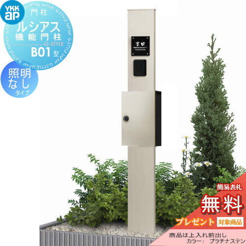 【無料★特典対象】 門柱 ポスト 一体 YKK YKKap ルシアス機能門柱 B01型 照明なしタイプ 上入れ前出し T13型ポスト×ポール（素地色） T13型ポストセット ルシアス 機能門柱 機能ポール 一戸建て用 屋外 一体型セット