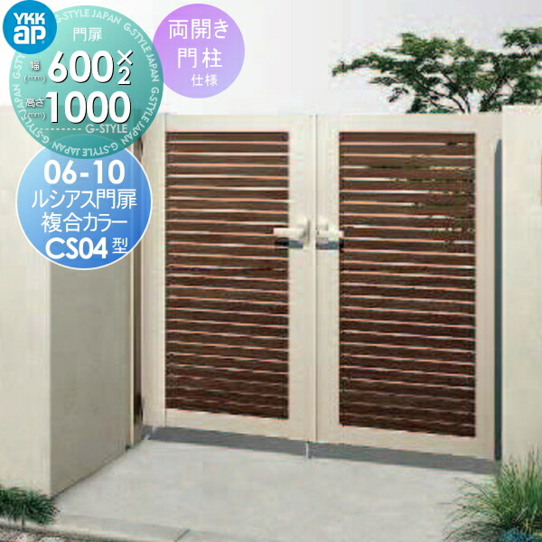 Ykk ルシアス 形材門扉 美しい玄関まわりを演出するシリーズ門扉 ルシアス 玄関 門用エクステリア 両開きセット Ykkap 門柱仕様 打掛錠1型 06 10 門扉 複合カラー 門扉cs04型 扉1枚寸法600 1000 形材門扉 本体 取っ手 取手 セット Diy エクステリアstyle Japan Group