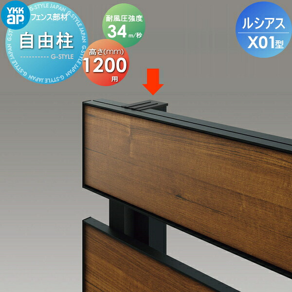 【部品】 フェンス YKK YKKap ルシアスフェンスX01型用 自由柱 H1200 耐風圧強度34m 秒相当仕様 柱ピッチ1ｍ以内 境界 屋外 アルミ 形材フェンスガーデン DIY 塀 壁 囲い