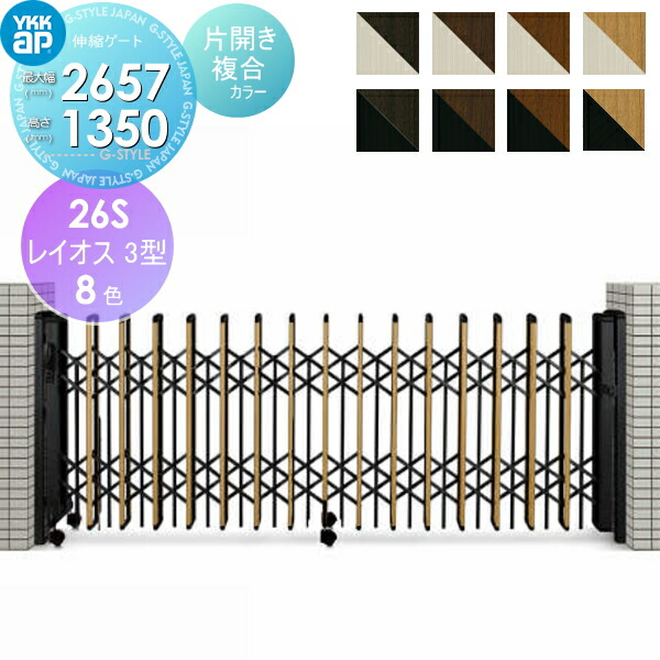 冬バーゲン☆】 伸縮ゲート YKK YKKap レイオス3型 H14 片開き 複合