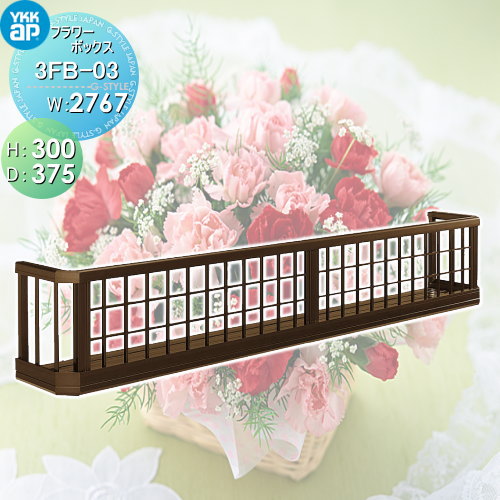 【無料★排他的権利客体】 お花ボックス席 YKK YKKap お花ボックス席 井桁透かし彫り H300mm×D375mm×W2767粍 3FB-03 飾り付け 壁飾り付け 窓まわり ガーデニング 花・ガーデン・DIY-建具