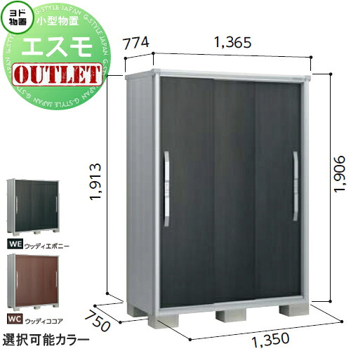 【訳ありアウトレット品】 物置 収納 エスモ 一般型 ESF-1307A サイズ：約 幅135cm×奥行75cm×高さ190cm ウッディココア(WC)・ウッディエボニー(WE) ヨドコウ ヨド物置 淀川製鋼 収納庫 屋外 小型物置 倉庫