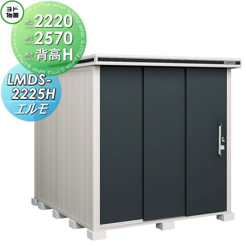 【無料★特典対象】 物置 収納 ヨドコウ ヨド物置 淀川製鋼 エルモ 背高Hタイプ 積雪型 間口2220×奥行2570mm LMDS-2225H 収納庫 屋外 中・大型物置 倉庫