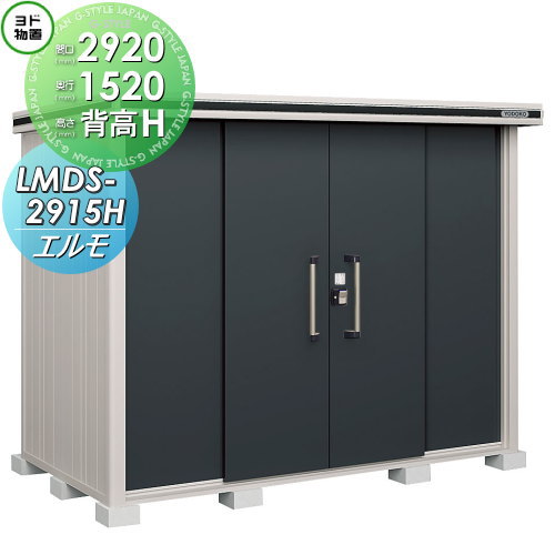 【無料★特典対象】 ヨド物置 エルモ LMDS-2915H 背高Hタイプ 積雪型 間口2920×奥行1520mm ヨドコウ 淀川製鋼 物置 収納 収納庫 屋外 中・大型物置 倉庫|DIYエクステリアSTYLE-JAPAN-GROUP