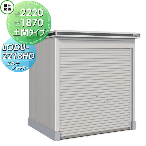 【無料★特典対象】 ヨド物置 エルモシャッター LODU-2218HD 豪雪型 土間タイプ 間口2220×奥行1870mm ヨドコウ 淀川製鋼 物置 収納 シャッタータイプ 収納庫 屋外 中・大型物置 倉庫|DIYエクステリアSTYLE-JAPAN-GROUP