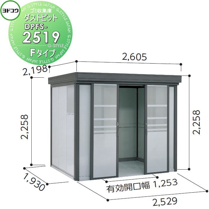 【無料★特典対象】 ゴミ収集庫 収納 ヨドコウ 淀川製鋼 ダストピット Fタイプ（DPF型） 幅2529×高さ2258×奥行き1930mm 積雪型 DPFS-2519 収納庫 屋外 町内 対策 ゴミストッカー