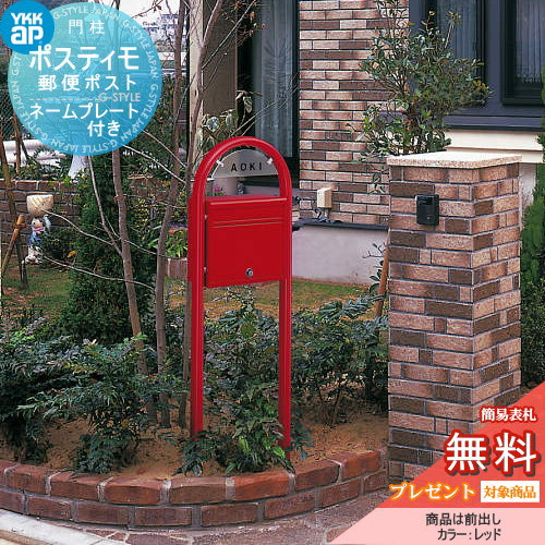 【無料★特典対象】 郵便ポスト 郵便受け スタンドタイプ YKK YKKap ポスティモ 前入れ前出し 1Bセット ネームプレートFA型付 ダイヤル錠 郵便ポスト郵便受け スタンドタイプ ポールセット 一戸建て用 おしゃれ 屋外｜DIYエクステリアSTYLE-JAPAN-GROUP