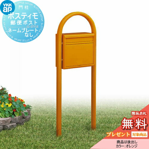 【無料★特典対象】 郵便ポスト 郵便受け スタンドタイプ YKK YKKap ポスティモ 前入れ後出し 1Aセット ダイヤル錠 郵便ポスト郵便受け スタンドタイプ ポールセット 後ろ出し 一戸建て用 おしゃれ 屋外 26,171円