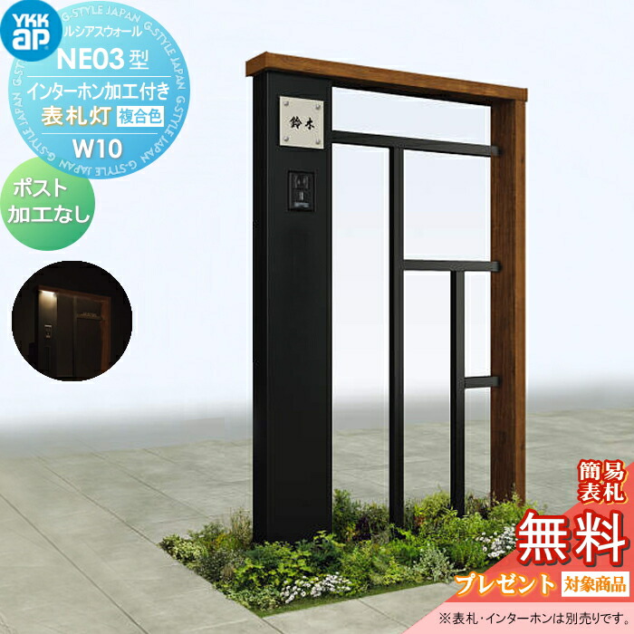 即納 最大半額 の機能門柱 無料プレゼント対象商品 インターホン加工付き ポスト加工なし ポスト加工なし ルシアスウォールne03型 Ykkap 門柱 W10 表札灯タイプ Ykkap 複合カラー Ykk 機能ポール 一戸建て用 屋外 一体型セット 人気商品はの