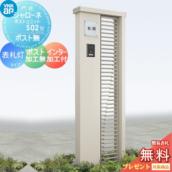 【無料★排他的権利客体】 門ばしら YKK YKKap シャローネポストユニット S02型 看板灯印字機 郵便うけ製作なし インターコム製作付き添い人 役立つこと門ばしら 役立つこと極点 LED 一戸建て用 室外 押し並べて型仕掛ける