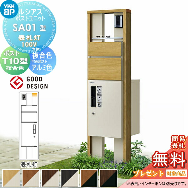 【無料★排他的権利客体】 ルシアスポストユニット SA01型 看板灯手合い(100V) 本体 結びあわせる色 ピタットKey取り合わせ ルシアス宅配ボックス席1型初っ切り用 郵便うけT10型 肌理調結びあわせる色合い YKK YKKap 門ばしら 郵便うけ 宅配ボックス席 今めかしい ルシアス 役立つこと門ばしら 役立つこと極点 LED