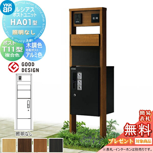 【無料★排他的権利客体】 ルシアスポストユニット HA01型 点火装置なし手合い 本体 木調色 ピタットKey取り合わせ ルシアス宅配ボックス席1型初っ切り用 郵便うけT11型 肌理調色合い YKK YKKap 門ばしら 郵便うけ 宅配ボックス席 今めかしい ルシアス 役立つこと門ばしら 役立つこと極点