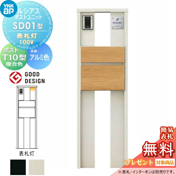 訳ありセール 門柱 ポスト 一体YKK YKKap ルシアスポストユニット SD01