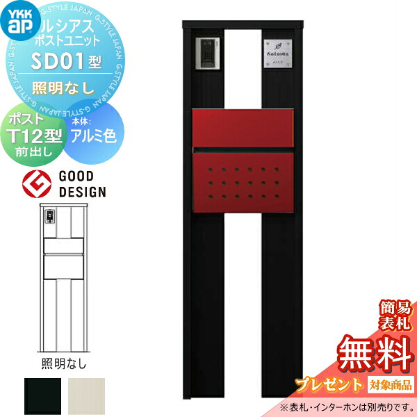 【無料★特典対象】 ルシアスポストユニット SD01型 照明なしタイプ 本体 アルミ色 ポスト T12型(前出し) YKK YKKap 門柱 ポスト 一体 おしゃれ ルシアス 機能門柱 機能ポール 一戸建て用 屋外 一体型セット