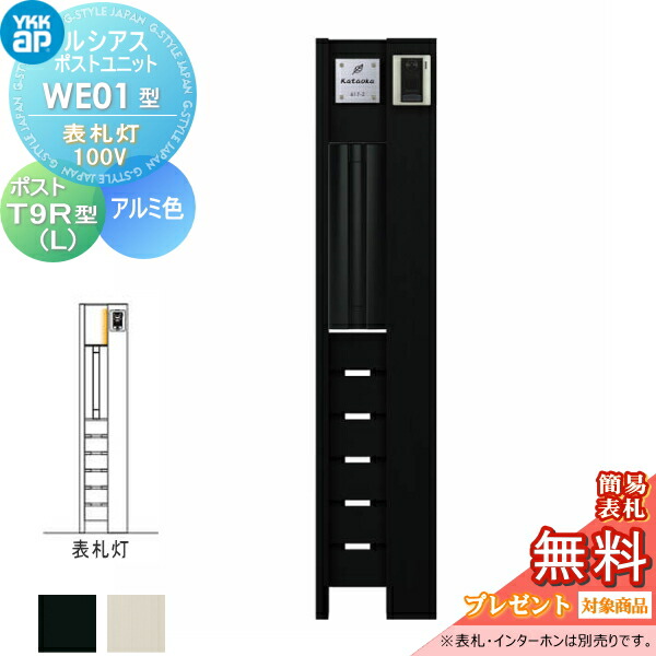 【無料★特典対象】 ルシアスポストユニット WE01型 表札灯タイプ(100V) 本体 アルミ色 T9R(L)型(横出し) YKK YKKap 門柱 ポスト 一体 おしゃれ ルシアス 機能門柱 機能ポール LED 一戸建て用 屋外 一体型セット
