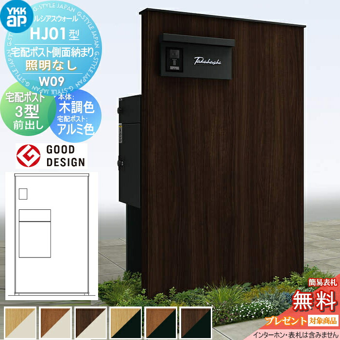 【無料★特典対象】 門柱 宅配ボックス ポスト 一体 ルシアスウォール HJ01型 W09 宅配ポスト側面納まり 照明なしタイプ 本体：複合色(木調パネル) ルシアス宅配ポスト3型(前出し：アルミ色) YKK YKKap ルシアス 機能門柱 機能ポール 一戸建て用 屋外 一体型セット｜DIYエクステリアSTYLE-JAPAN-GROUP