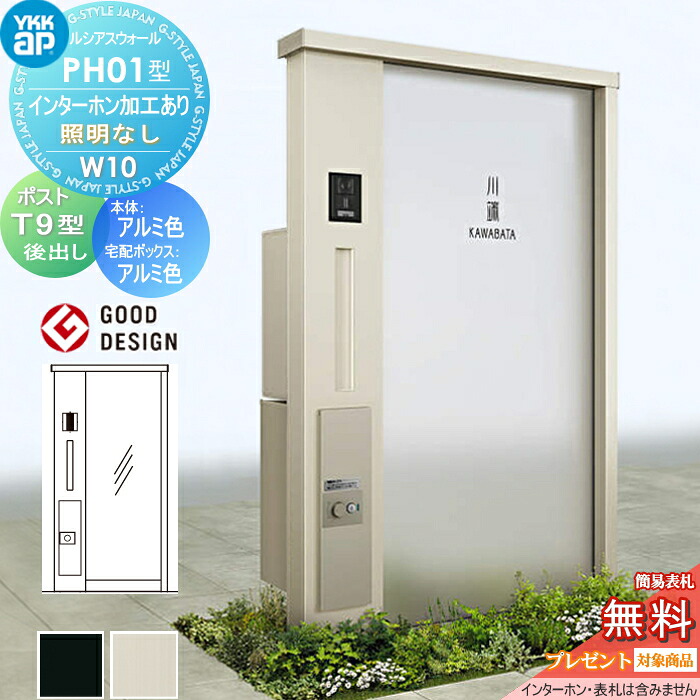 【無料★特典対象】 門柱 ポスト 宅配ボックス ルシアスウォール PH01型 W10 照明なしタイプ アルミカラー ポスト T9型 シンプレオ宅配ボックス2型 ポスト加工付き インターホン加工付き YKK YKKap ルシアス 機能門柱 機能ポール 一戸建て用 屋外 一体型セット