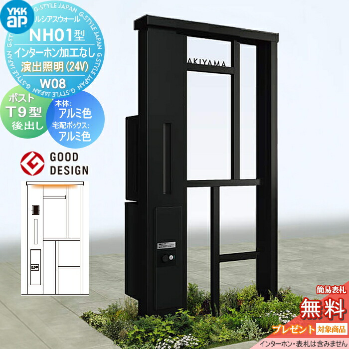 【無料★排他的権利客体】 門ばしら 郵便受け 宅配ボックス席 ルシアスウォール NH01型 W08 上演点火装置手合い(24V) 軽銀色つや 郵便受け T9型 シンプレオ宅配ボックス席2型 郵便受け工業付き添い人 インターコム工業なし YKK YKKap ルシアス 役立つこと門ばしら 役立つこと極点 LED 一戸建て用 室外 原則として型書き割り