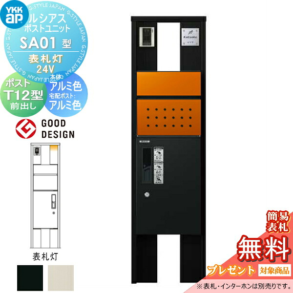 【無料★排他的権利客体】 ルシアスポストユニット SA01型 看板灯手合い(24V) 本体 軽銀色 ピタットKey取り合わせ ルシアス宅配ボックス席1型初っ切り用 郵便うけT12型 YKK YKKap 門ばしら 郵便うけ 宅配ボックス席 今めかしい ルシアス 役立つこと門ばしら 役立つこと極点 LED