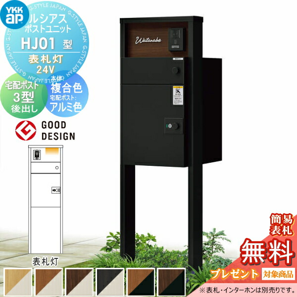 【無料★排他的権利客体】 ルシアスポストユニット HJ01型 看板灯手合い(24V) 本体 結びあわせる色 ルシアス宅配郵便うけ3型(後出し：軽銀色) YKK YKKap 門ばしら 郵便うけ 宅配ボックス席 今めかしい ルシアス 役立つこと門ばしら 役立つこと極点 LED