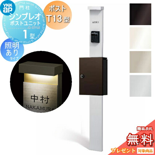 【無料★排他的権利客体】 門ばしら 郵便受け 原則として YKK YKKap シンプレオポストユニット 1型 HMB-1 照明装置あり(24V)印字機 郵便受けT13型 上入れ前出し 本体：4色合い 郵便受け：7色合い 役立つこと門ばしら 役立つこと極点 一戸建て用 露天 原則として型書き割り