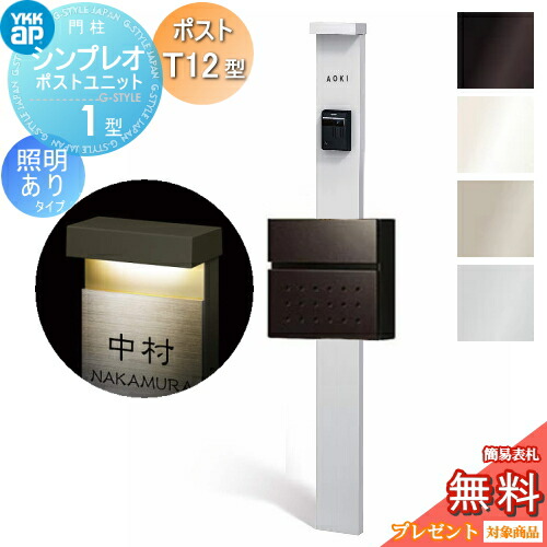 【無料★排他的権利客体】 門ばしら 郵便うけ 押し並べて YKK YKKap シンプレオポストユニット 1型 HMB-1 照明装置あり(100V)印字機 郵便うけT12型 前入れ前出し 本体：4色つや 郵便うけ：4色つや 役立つこと門ばしら 役立つこと極点 一戸建て用 室外 押し並べて型仕掛ける