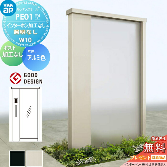 【無料★特典対象】 門柱 ルシアスウォール PE01型 W10 照明なしタイプ アルミカラー ポスト加工なし インターホン加工なし YKK YKKap ルシアス 機能門柱 機能ポール 一戸建て用 屋外 一体型セット
