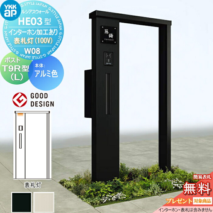 【無料★特典対象】 門柱 ポスト 一体 ルシアスウォール HE03型 W08 表札灯タイプ(100V) アルミカラー エクステリアポスト T9R(L)型 ポスト加工付き インターホン加工付き YKK YKKap ルシアス 機能門柱 機能ポール LED 一戸建て用 屋外 一体型セット