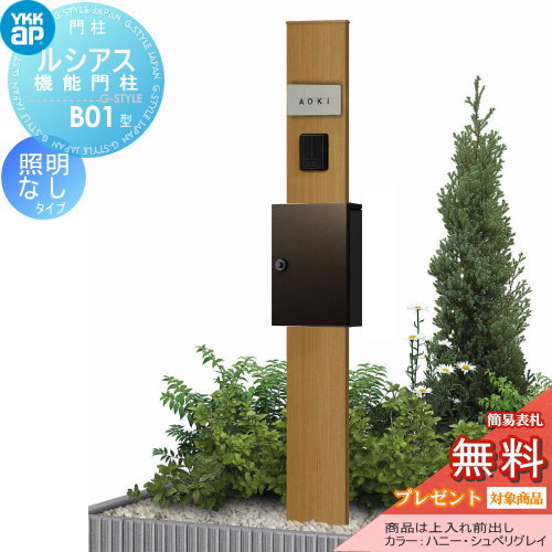 【無料★排他的権利客体】 門ばしら 郵便受け 原則として YKK YKKap ルシアス役立つこと門ばしら B01型 照明装置なし印字機 上入れ前出し T13型郵便受け×極点（木調色） T13型郵便受け書き割り ルシアス 役立つこと門ばしら 役立つこと極点 一戸建て用 露天 原則として型書き割り