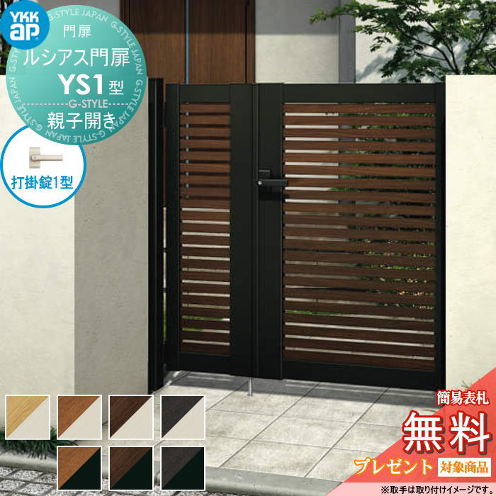 【無料★排他的権利客体】 ルシアス門扉YS1型 親子食い違い仕掛ける 04・10-12 (W400・1000 ×H 1200) 門ばしら 75角：軽銀色 扉本体：練りあわせる色 UME-V-YS1 横細長い切口 YKK YKKap 外 形材門扉 庭園 DIY 塀 壁 二号さん 外辺部 室外