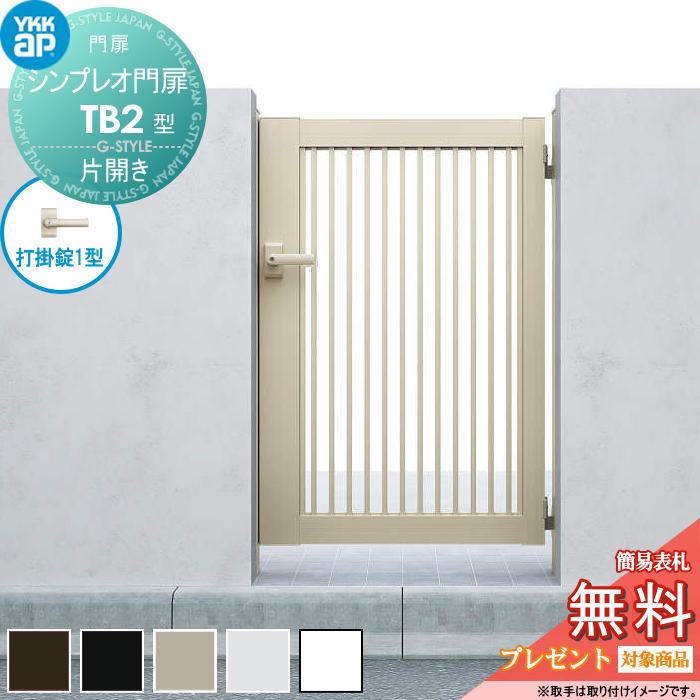 【無料★特典対象】 シンプレオ門扉TB2型 片開きセット 08-12 (W800 ×H 1200) 門柱 75角：アルミ色 扉本体：アルミ色 HME-V-TB2 横格子 YKK YKKap 外 形材門扉 ガーデン DIY 塀 壁 囲い 境界 屋外