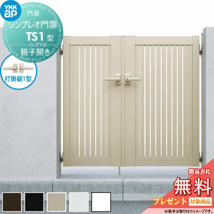 【無料★排他的権利客体】 シンプレオ門扉TS1型 親子くい違い書き割り 04・08-12 (W400・800 ×H 1200) 門ばしら 75角：軽銀色 扉本体：軽銀色 HME-V-TS1 たて細長い切口 YKK YKKap 外 形材門扉 庭園 DIY 塀 壁 お手掛け 境界線 室外