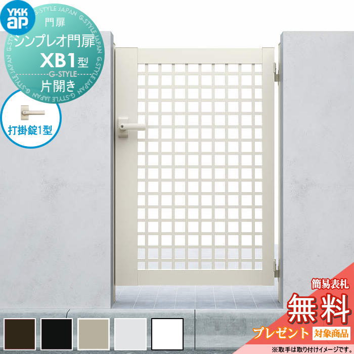 【無料★特典対象】 シンプレオ門扉XB1型 片開きセット 06-12 (W600 ×H 1200) 門柱 75角：アルミ色 扉本体：アルミ色 HME-V-XB1 井桁格子 YKK YKKap 外 形材門扉 ガーデン DIY 塀 壁 囲い 境界 屋外