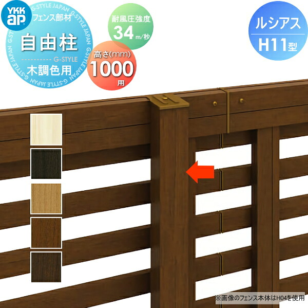 【部品】 フェンス YKK YKKap ルシアスフェンスH11型用 自由柱 木調カラー H1000 耐風圧強度34m 秒相当仕様 柱ピッチ2ｍ以内 境界 屋外 アルミ 形材フェンスガーデン DIY 塀 壁 囲い