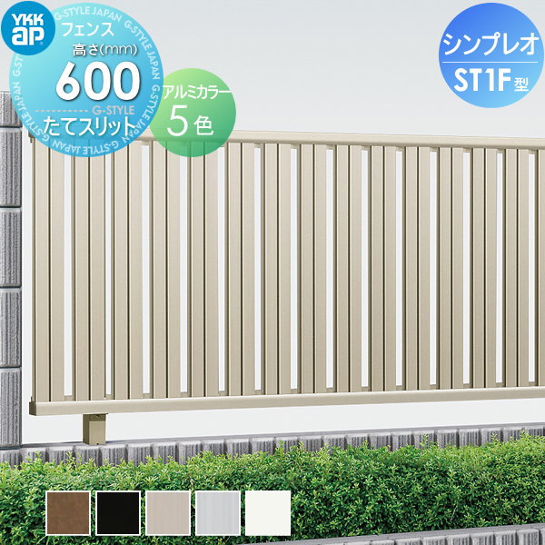 訳あり・エクステリア・アウトレット 当店通常販売価格から更に割引 シンプレオフェンス ST1型 フェンス本体 H600 縦スリットタイプ HFE-ST1-2006 境界 屋外 ガーデン DIY 塀 壁 囲い